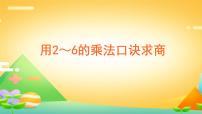 数学二年级下册2 表内除法（一）用2～6的乘法口诀求商说课课件ppt