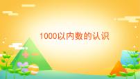 数学二年级下册1000以内数的认识课文内容课件ppt