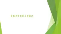 人教版五年级上册除数是整数的小数除法授课课件ppt