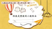 数学五年级上册除数是整数的小数除法说课ppt课件