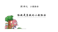 2020-2021学年除数是整数的小数除法课堂教学课件ppt
