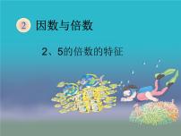 人教版五年级下册2、5的倍数的特征授课课件ppt