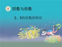 人教版五年级下册2、5的倍数的特征授课课件ppt