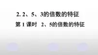 人教版五年级下册2、5的倍数的特征评课课件ppt