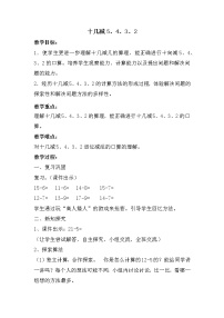 数学一年级下册十几减5、4、3、2教案设计