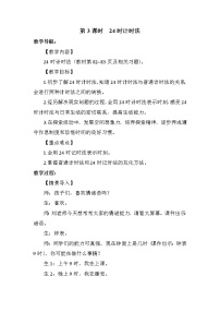 人教版三年级下册6 年、月、日24小时计时法第3课时教案