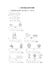 人教版一年级下册数学 2．解决问题综合提升专题卷