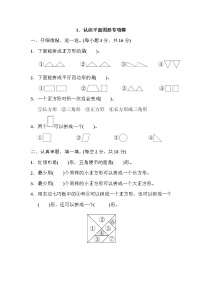人教版一年级下册数学 1．认识平面图形专项卷