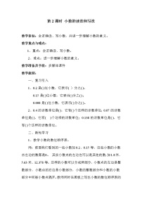 小学数学人教版四年级下册4 小数的意义和性质1. 小数的意义和读写法小数的读法和写法第2课时教案设计