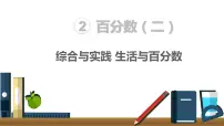 小学数学生活与百分数集体备课ppt课件