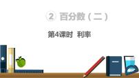 小学数学人教版六年级下册利率教学演示课件ppt