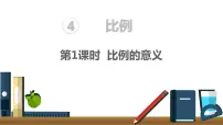 人教版六年级下册比例的意义教案配套ppt课件