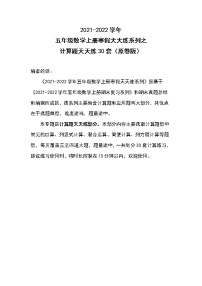 2021-2022学年五年级数学上册寒假天天练系列之计算题天天练30套（原卷版）