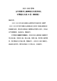 2021-2022学年五年级数学上册寒假天天练系列之计算题天天练30套（解析版）