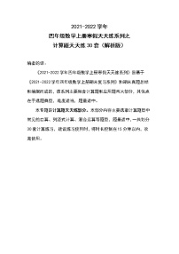 2021-2022学年四年级数学上册寒假天天练系列之计算题天天练30套（解析版）