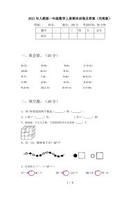 2021年人教版一年级数学上册期末试卷及答案(完美版)