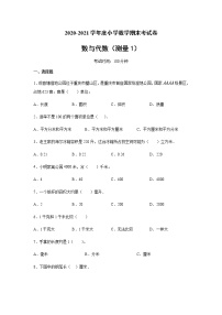 六年级下册数学试卷 2020-2021学年度小学数学图形与几何专项考试卷（测量1） 人教版（无答案）