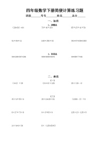 小学数学四年级下册简便计算练习题（共五类）