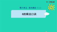 小学数学人教版二年级上册8的乘法口诀课文课件ppt