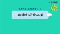 人教版二年级上册4 表内乘法（一）2~6的乘法口诀6的乘法口诀多媒体教学ppt课件