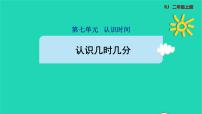 小学数学人教版二年级上册7 认识时间课堂教学课件ppt