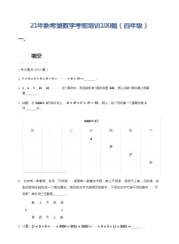 21年新希望数学考前培训100题（四年级）(学生版)