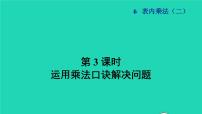 数学二年级上册6 表内乘法（二）整理和复习授课ppt课件