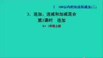 连加、连减和加减混合PPT课件免费下载