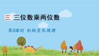 小学数学苏教版四年级下册三 三位数乘两位数背景图ppt课件