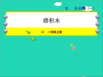 数学一年级上册三 认识图形授课课件ppt