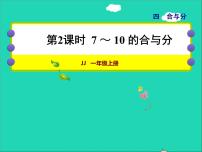 小学数学冀教版一年级上册四 合与分授课ppt课件