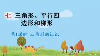 小学数学苏教版四年级下册七 三角形、 平行四边形和梯形教课内容ppt课件