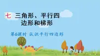 小学数学苏教版四年级下册七 三角形、 平行四边形和梯形课堂教学ppt课件