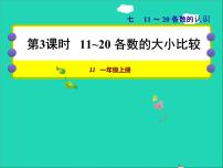 小学数学冀教版一年级上册七 11～20各数的认识授课课件ppt