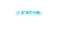 生活与百分数PPT课件免费下载