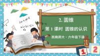 小学数学西师大版六年级下册圆锥优秀ppt课件