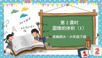 小学数学西师大版六年级下册第二单元 圆柱和圆锥圆锥公开课ppt课件