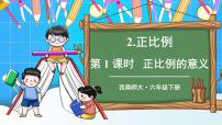 小学数学西师大版六年级下册正比例优质课件ppt