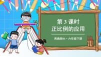 小学数学西师大版六年级下册正比例完美版课件ppt