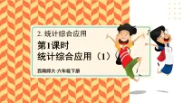 小学西师大版第四单元 扇形统计图统计综合应用优秀ppt课件