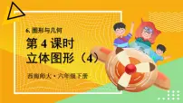 小学数学西师大版六年级下册图形与几何优质ppt课件