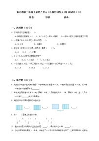 新苏教版三年级下册第8单元《小数的初步认识》测试卷（二）