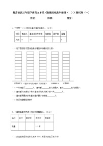 新苏教版三年级下册第9单元《数据的收集和整理（二）》测试卷（一）