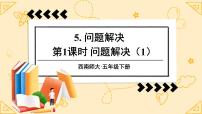 2021学年问题解决优质课ppt课件