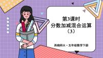 2020-2021学年分数加减混合运算一等奖课件ppt