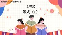 小学数学西师大版五年级下册等式完美版课件ppt