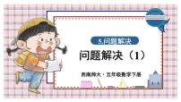 小学数学西师大版五年级下册问题解决完整版ppt课件