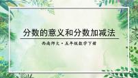 西师大版五下数学总复习   分数的意义和分数加减法课件PPT