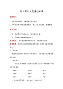 人教版二年级上册数学导学案设计第3课时 9的乘法口诀教案