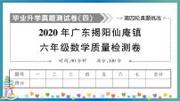 2020广东揭阳仙庵镇六数质检卷（学生版+教师版）